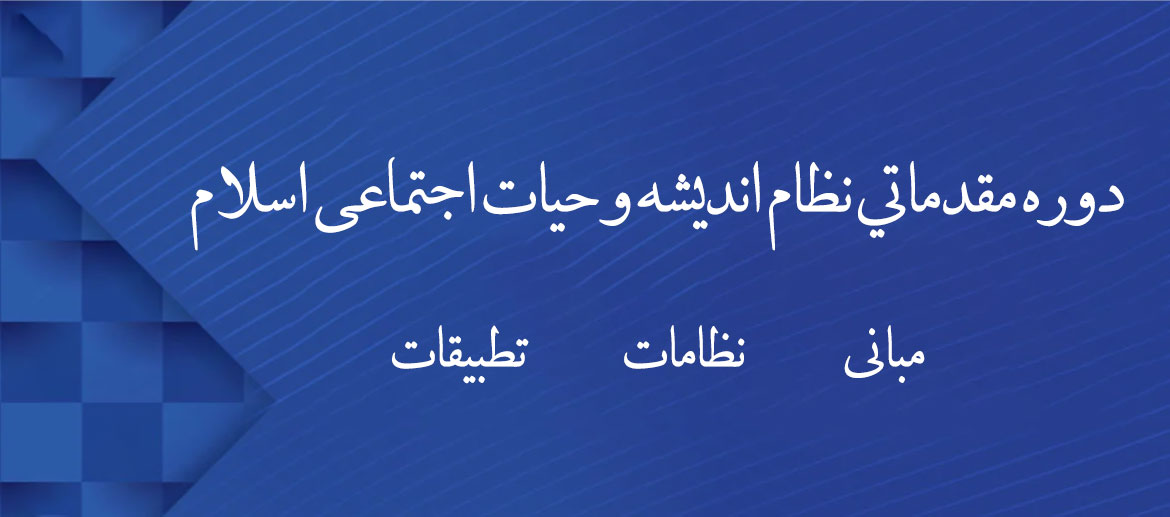 دوره مقدماتی سطح دو - نظام جامع اندیشه اسلامی