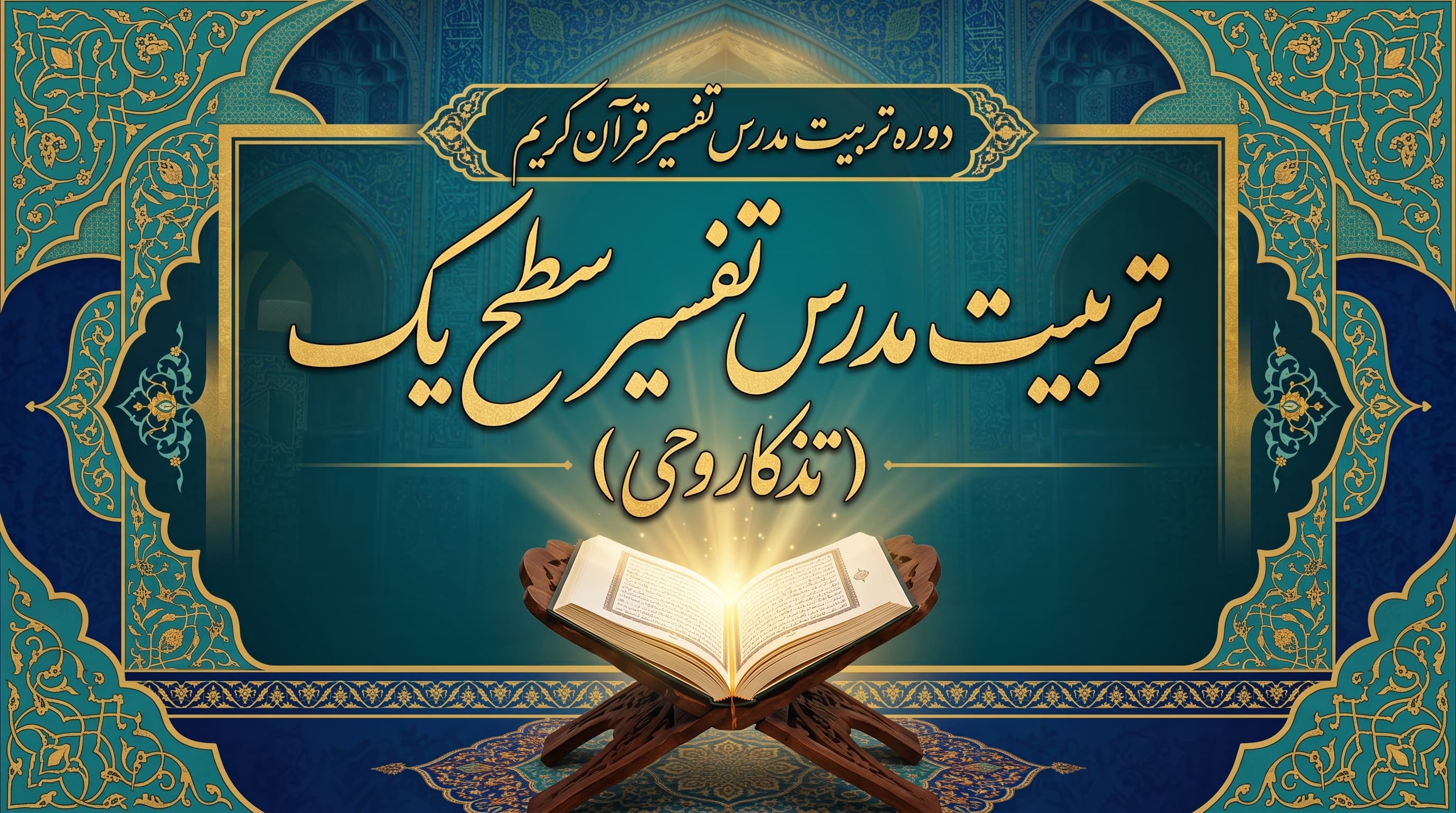 تربیت مدرس تفسیر سطح یک – تذکار وحی