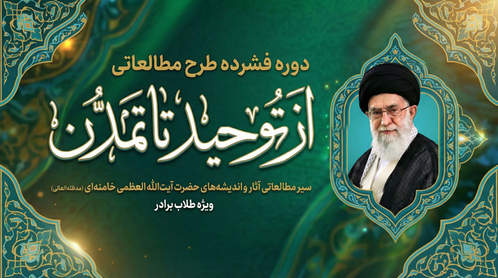 دوره فشرده از توحید تا تمدن