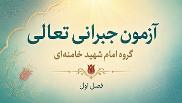 آزمون فصل اول گروه امام شهید خامنه‌ای