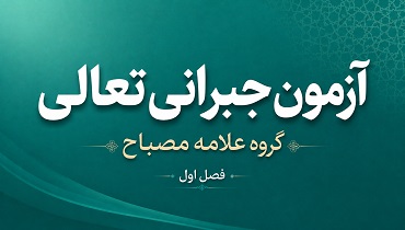 آزمون فصل اول گروه علامه مصباح