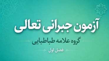آزمون فصل اول گروه علامه طباطبایی