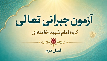 آزمون فصل دوم گروه امام شهید خامنه‌ای