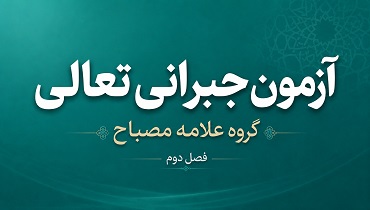 آزمون فصل دوم گروه علامه مصباح