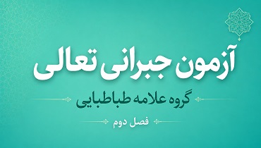 آزمون فصل دوم گروه علامه طباطبایی