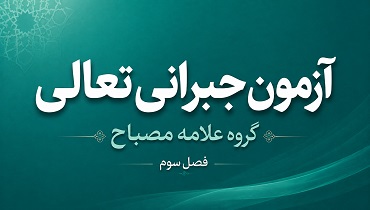 آزمون فصل سوم گروه علامه مصباح