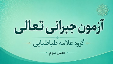 آزمون فصل سوم گروه علامه طباطبایی