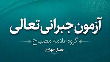 آزمون فصل چهارم گروه علامه مصباح