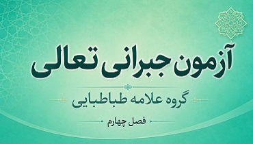 آزمون فصل چهارم گروه علامه طباطبایی