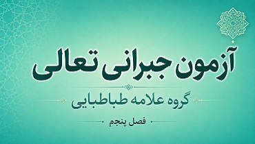 آزمون فصل پنجم گروه علامه طباطبایی
