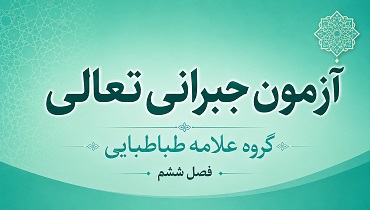 آزمون فصل ششم گروه علامه طباطبایی