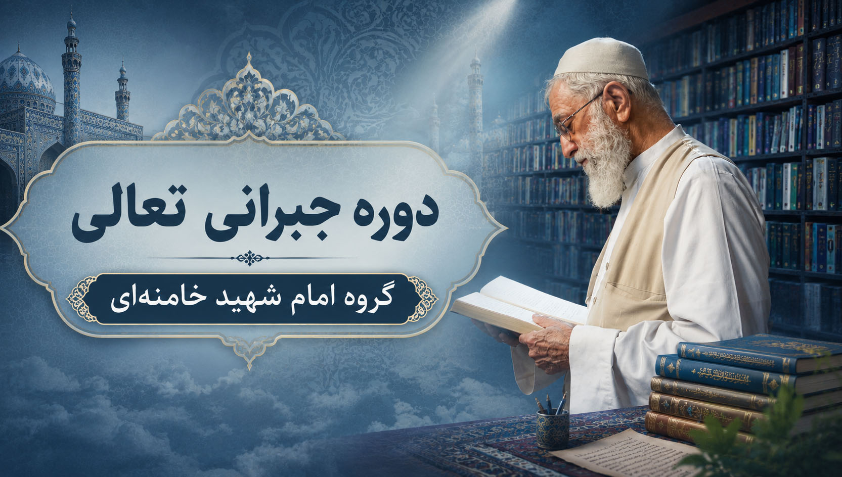 دوره جبرانی گروه امام شهید خامنه‌ای (رحمة الله علیه)