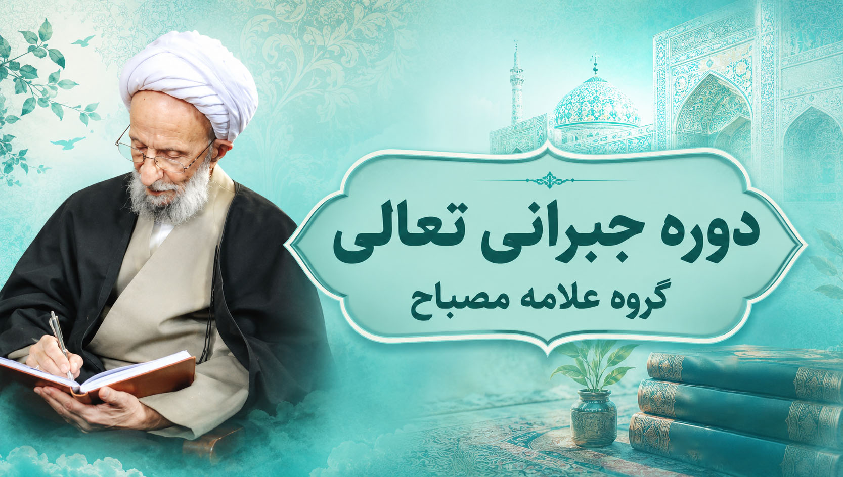 دوره جبرانی گروه علامه مصباح (رحمة الله علیه)
