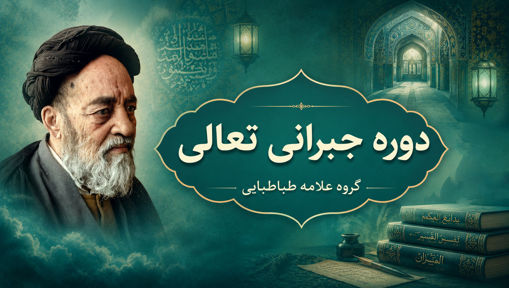 دوره جبرانی گروه علامه طباطبایی (رحمة الله علیه)