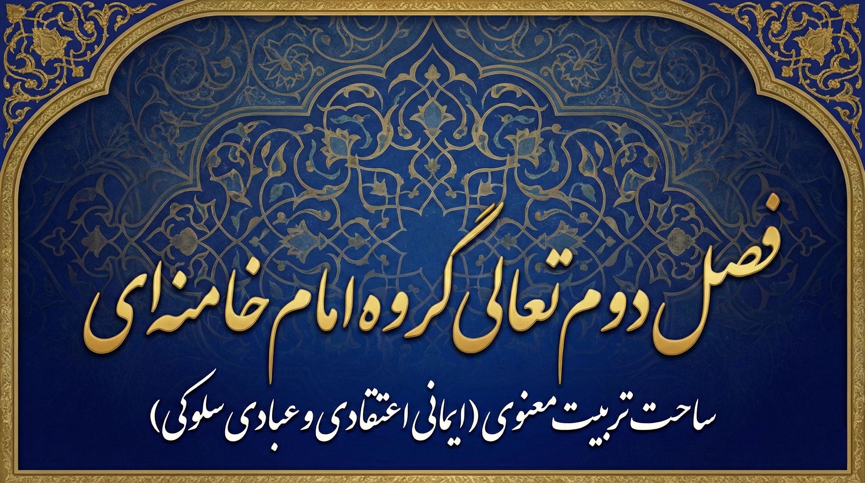 فصل دوم تعالی گروه امام خامنه‌ای (حفظه الله)