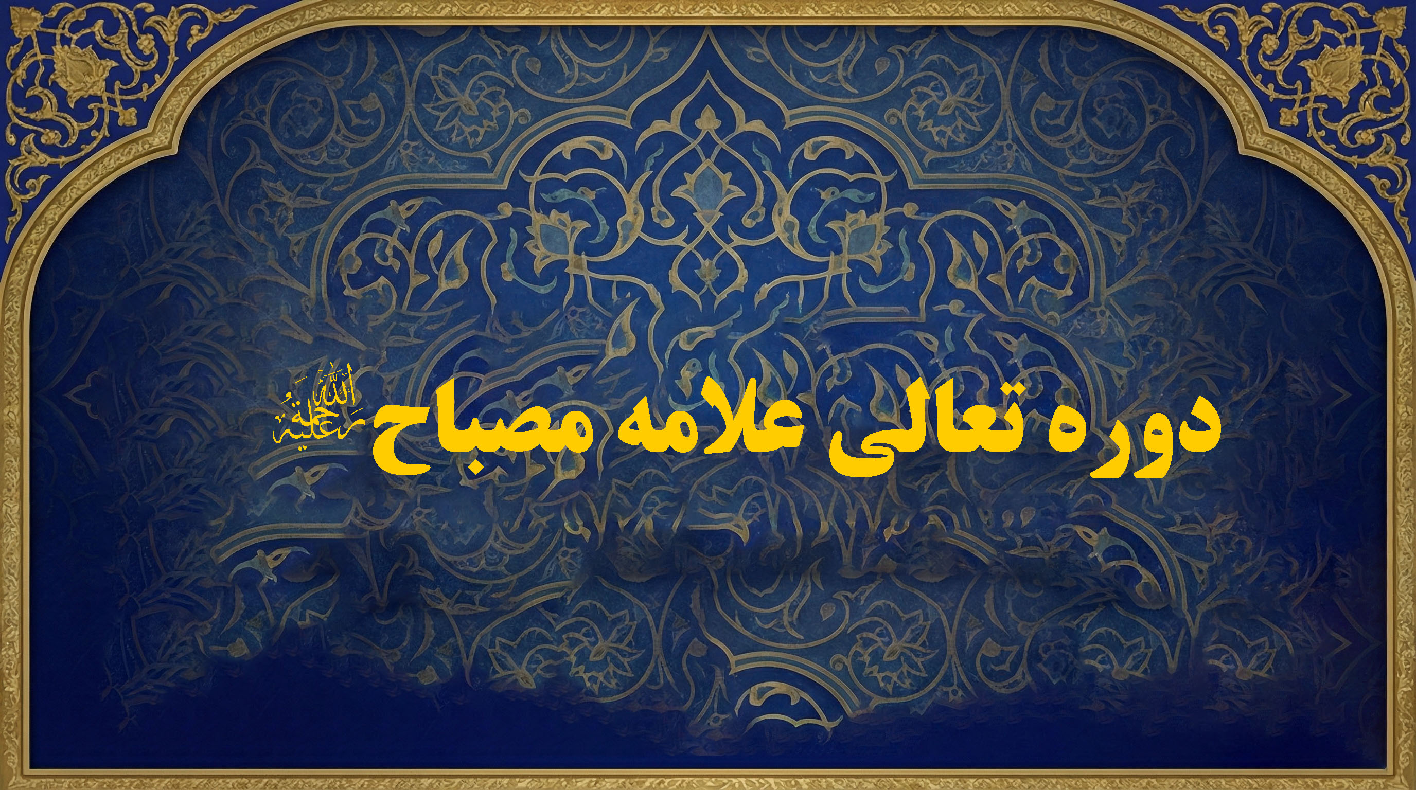 دوره تعالی علامه مصباح (رحمة الله علیه)