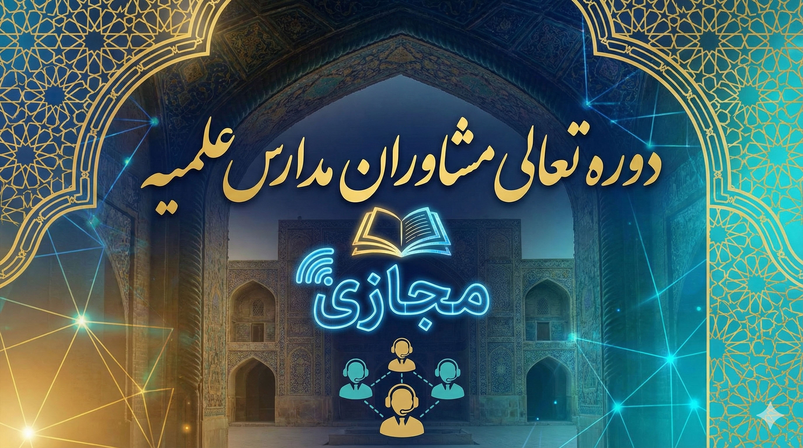 دوره تعالی مجازی مشاوران مدارس علمیه