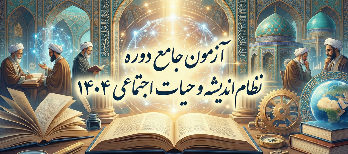 آزمون جامع دوره نظام اندیشه و حیات اجتماعی 1404