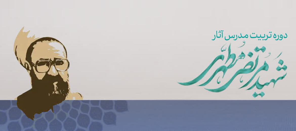تربیت مدرس آثار شهید مرتضی مطهری (ره)
